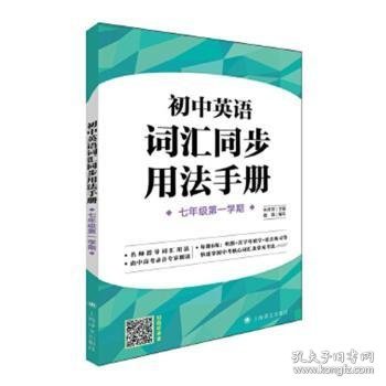 初中英语词汇同步用法手册（牛津上海版）(七年级第一学期）