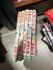 水栖之花全5册(1-5)筱原千绘