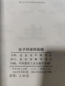 张子祥课徒画稿