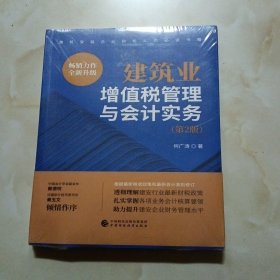 建筑业增值税管理与会计实务（第2版）