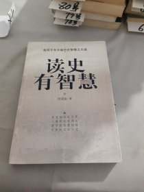 读史有智慧（下）