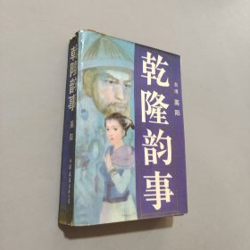 乾隆韵事