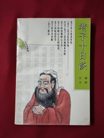 老子十日谈