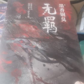 无羁
