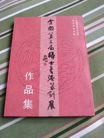 全国第三届妇女书法篆刻展作品集