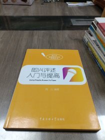 即兴评述入门与提高