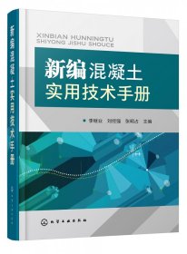 新编混凝土实用技术手册