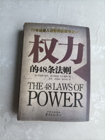 权力的48条法则：75种最使人睿智的必读书之一