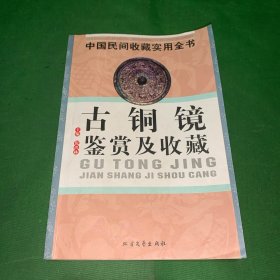 古铜镜鉴赏及收藏 中国民间收藏实用全书【铜镜花纹赏析/三国两晋南北朝铜镜/唐宋金几种镜类的鉴别方法..】