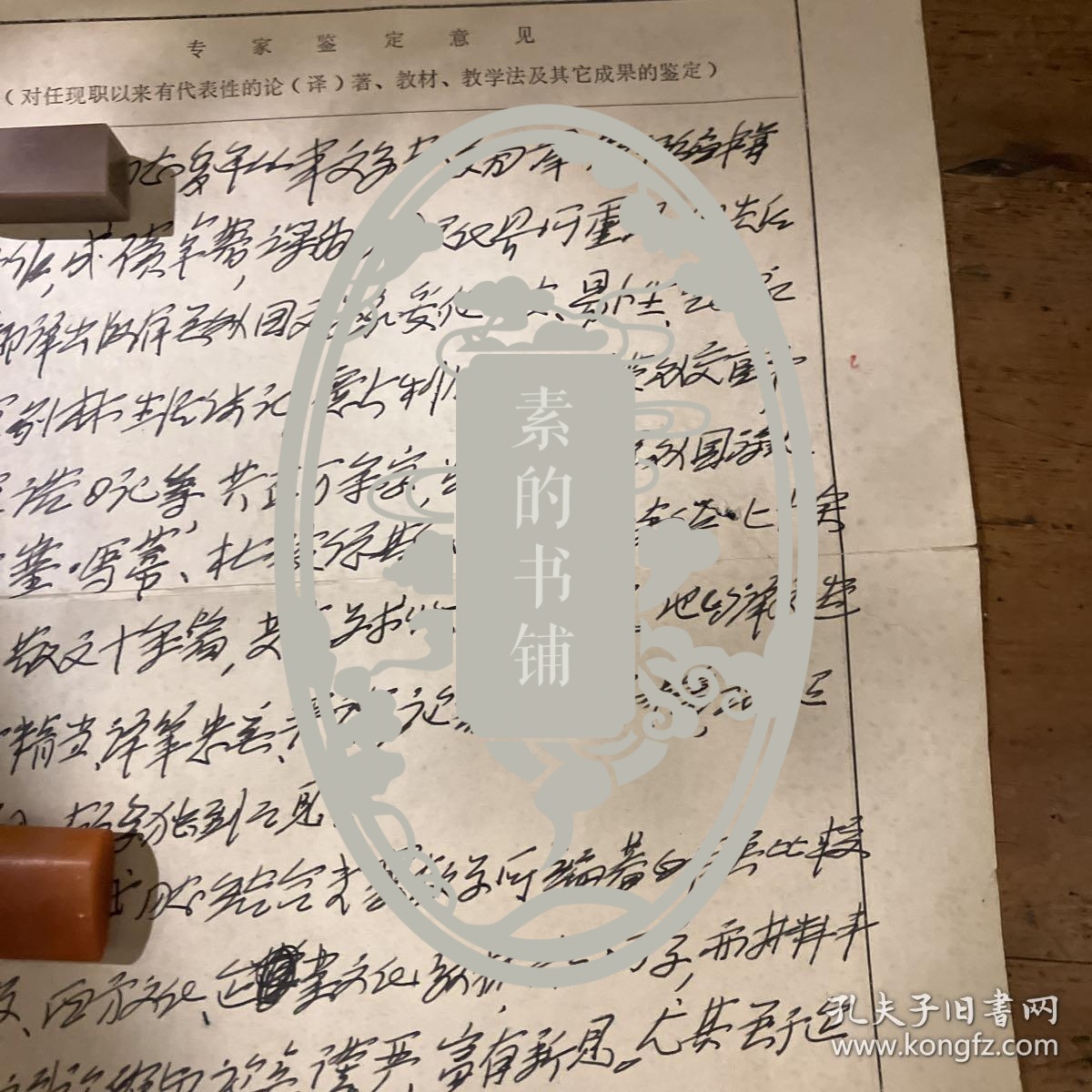 著名作家、翻译家、学者，“七月派”重要作家，比较文学学科奠基人之一贾植芳先生亲笔鉴定意见一份钤印签名，盖复旦大学师资办公室印章