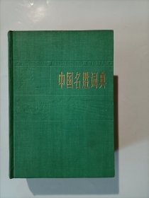 中国名胜词典