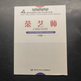 茶藝師（中級(jí)）