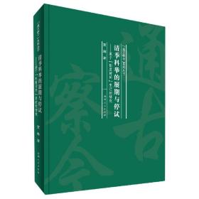 清季科举的展期与停试：基于制度时间变迁的研究/“通古察今”系列丛书