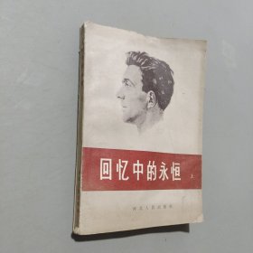 回憶中的永恒