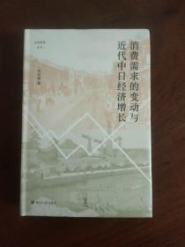 消费需求的变动与近代中日经济增长（论世衡史系列）