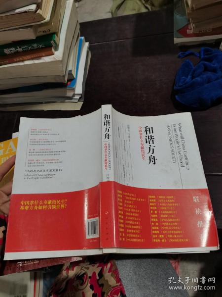 和谐方舟：中国拿什么奉献给民生