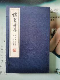 槐聚诗存