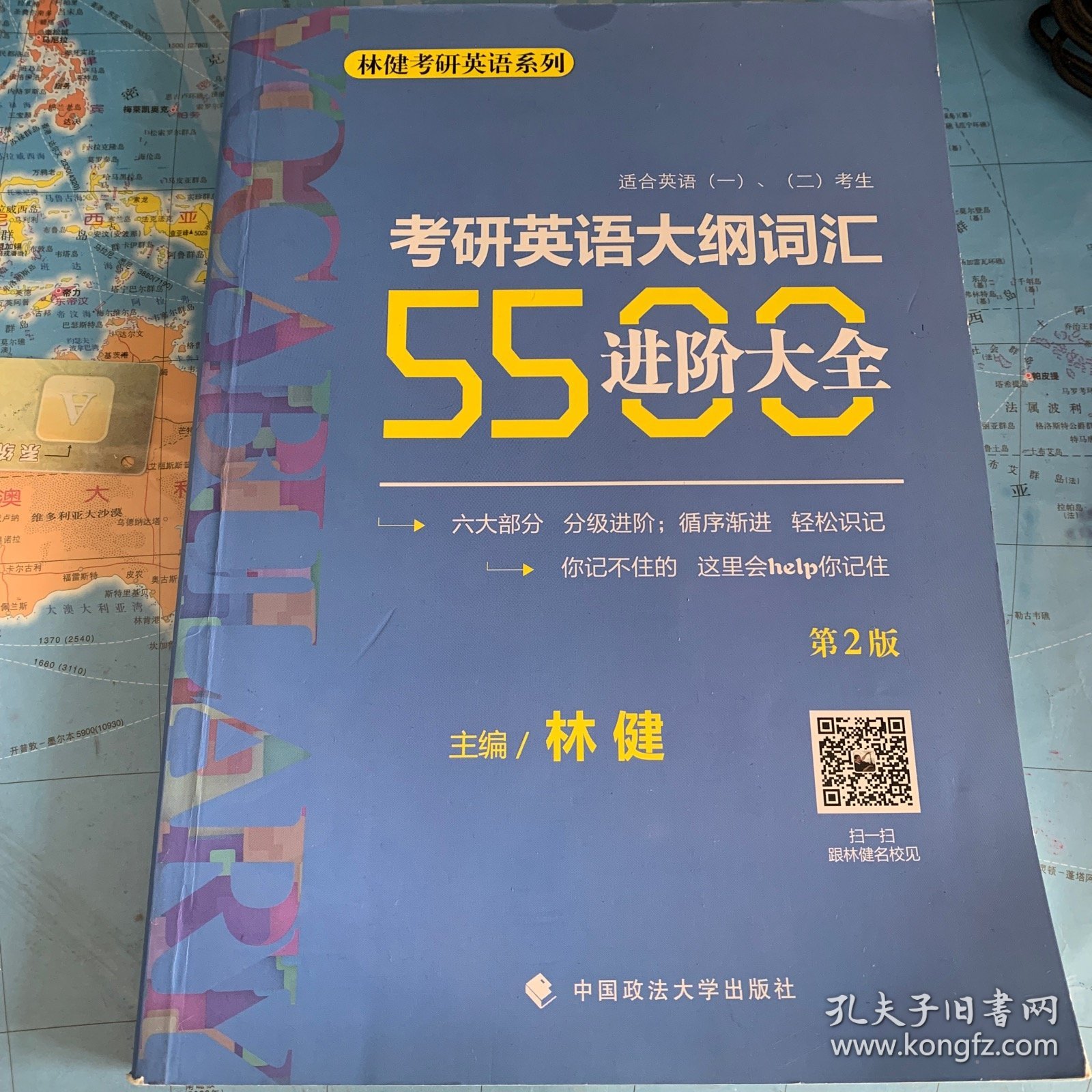 林健考研英语系列：考研英语大纲词汇5500进阶大全（第2版 适合英语<一><二>考生）