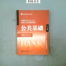 中国银行业从业人员资格认证考试辅导教材-公共基础