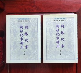 词林纪事&词林纪事补正〔合集 全2册〕1998年1版1印 近十品新 ——仅印3000册