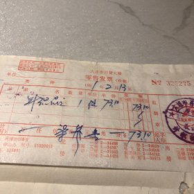 1991年发票 大连百货大楼开具