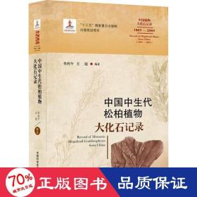 中国中生代松柏植物大化石记录（1865-2005）/中国植物大化石记录