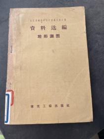 全国测绘科学技术经验交流会议资料选编地形测图