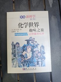化学世界趣味之旅：让你喜欢化学
