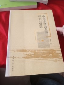 中国乡村民主的样态与逻辑 作者签赠本