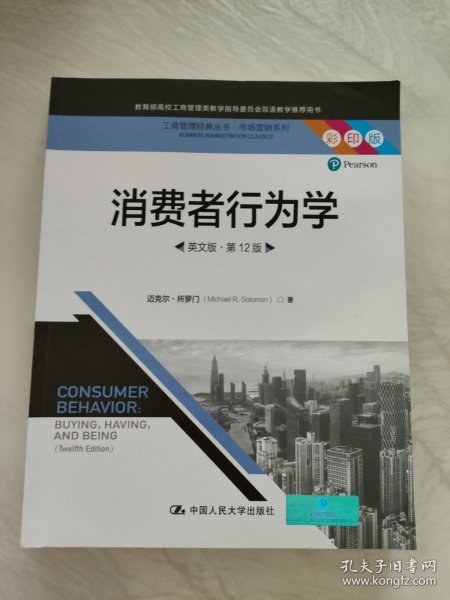 消费者行为学（英文版·第12版）（工商管理经典丛书·市场营销系列；教育部高校工商管理类教学指导委员会双语教学推荐用书）