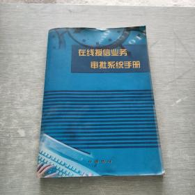 在线授信业务审批系统手册