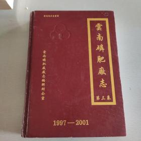 云南磷肥厂志第三卷1997-2001