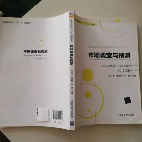 市场调查与预测