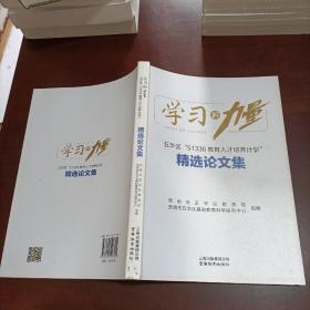 学习的力量五华区51336教育人才培养计划精选论文集*