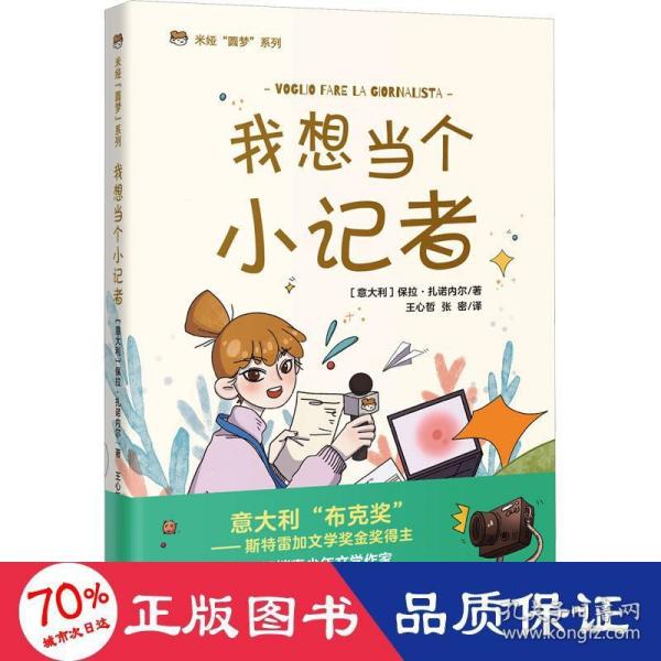 我想当个小记者  意大利畅销儿童文学，每个自信、勇敢追梦的女孩，都值得被肯定， 米娅“圆梦”系列、成长小说