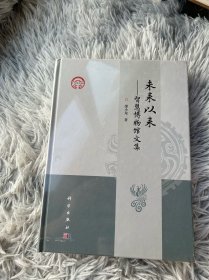 未来以来——智慧博物馆文集