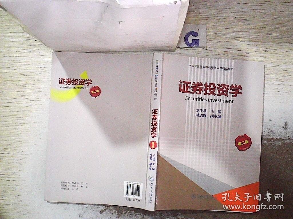 全国普通高等院校经济管理精品教材：证券投资学（第2版）