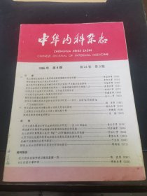 中华内科杂志1985年第9期第24卷第9期