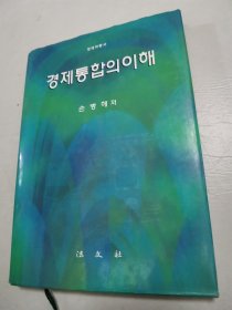 经济一体化的理解（朝鲜文）경제통합의 이해