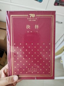 抉择 张平签名题词日期 新中国70年70部小说 一版一印硬精装