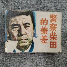 警察柴田的兼差