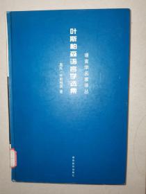 叶斯柏森语言学选集