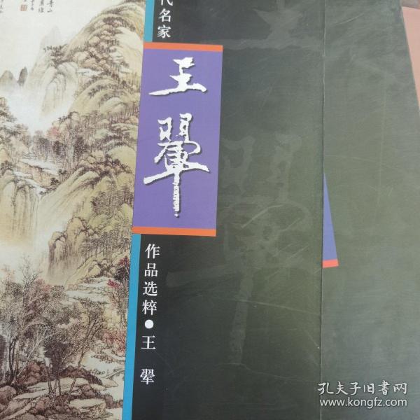 中国古代名家作品选粹·王翚