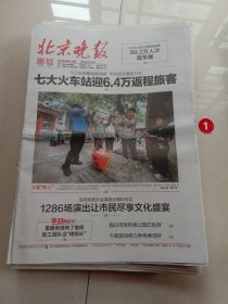 纪念报生日报:北京晚报2024年5月5日