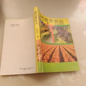 當(dāng)代世界農(nóng)業(yè)