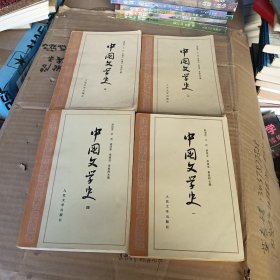 一中国文学史（1、2、3、4)