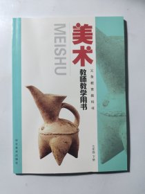 美术教师教学用书. 七年级. 下册