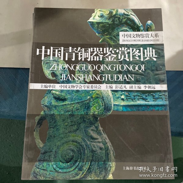 中国青铜器鉴赏图典