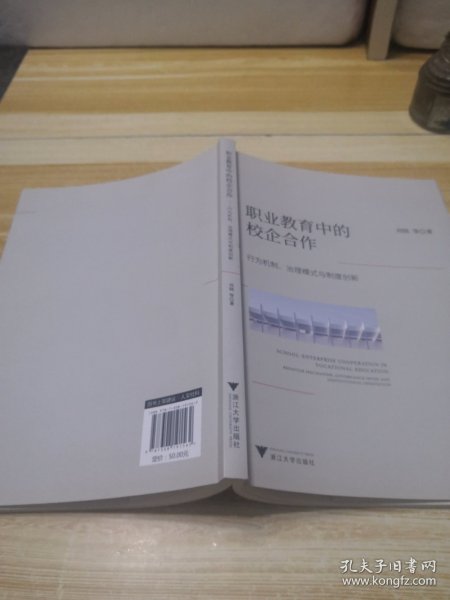 职业教育中的校企合作：行为机制、治理模式与制度创新