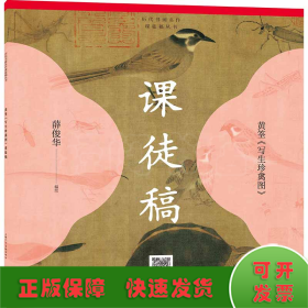 历代书画名作课徒稿丛书——黄筌《写生珍禽图》课徒稿
